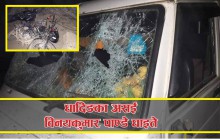 धादिङ र गोरखाका स्थानीयबीच झगडा हुँदा प्रहरी सहित स्थानीय घाईते