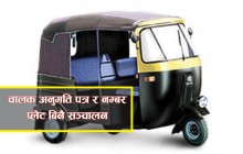 अटो रिक्सा प्रहरी नियन्त्रणमा