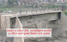 ६ महिना  देखि पुल निर्माण कार्य अलपत्र