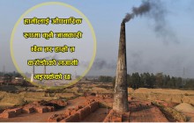 नगरपालिकाको सूचनाको अवज्ञा गर्दै इँट्टा भट्टा सञ्चालन