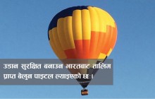 शनिबारदेखि बेलुनमा उडेर पोखरा घुम्न पाइने