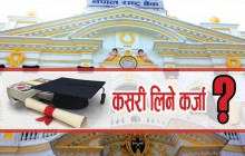 शैक्षिक प्रमाणपत्र धितो राखेर ऋण लिन राष्ट्र बैंकको आग्रह