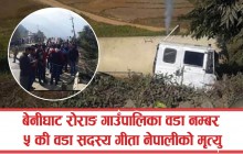 वेनिघाटमा ग्यास बुलेट पल्टिँदा आमा छोरीको मृत्यु
