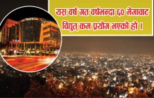 लक्ष्मीपूजामा विद्युत् माग एक हजार १०५ मेगावाट