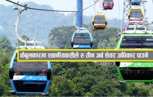 केबुलकारबाट प्रभावित क्षेत्रका बासिन्दालाई शेयर दिइने