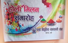 विद्युतीय व्यवसायी संघद्धारा होली मिलान समारोह