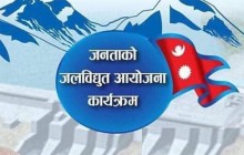 जनताको जलविद्युतमा कार्यक्रममा थप भयो दुई आयोजना