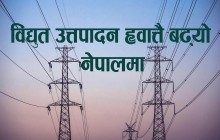 यस वर्ष विद्युत उत्तपादन ह्वात्तै बढ्यो नेपालमा