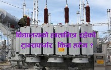 विद्यालयको हाताभित्र रहेको विद्युत् ट्रान्सफर्मर अझै हटेन