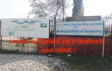 राष्ट्रिय गौरवका २२ आयोजनामध्ये समयमा नै काम सक्ने पहिलो गौरव आयोजना बन्दै गौतमबुद्ध अन्र्तराष्ट्रिय विमानस्थल