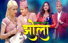 चर्चित गायिका पुर्णकला बिसी र गायक खुमन अधिकारीको “झोला” सार्वजनीक (भिडियो सहित)