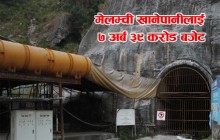 मेलम्चीलाई रु.७ अर्ब ३९ करोड बजेट विनियोजन, आगामी आ व मा पहिलो चरणको काम सक्ने लक्ष्य