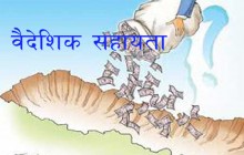 सर्तसहितको विदेशी सहायता अस्वीकार गरिने