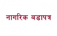 विद्युतीय नागरिक बडापत्र सञ्चालनमा