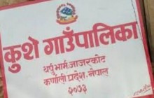 सदरमुकाम बसेर गाउँको बजेट सक्दै स्थानीय सरकार