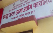 नवलपरासीका ७० घरेलु तथा साना उद्योग खारेज