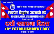रुपन्देही विद्युतीय व्यवसायी संघले १० औँ स्थापना दिवस मनाउँदै