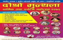 गोरखाको घ्याल्चोकमा यही कात्तिक २४ र २५ मा दोस्रो मुन्थला महोत्सव हुँदै