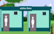 साझेदारीमा ‘स्मार्ट’ सार्वजनिक शौचालय