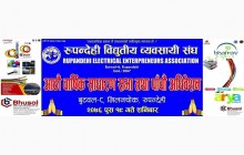 रुपन्देही विद्युतीय व्यवसायी संघको साधारण सभा तथा पाँचौ अधिवेशन हुँदै