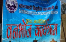 काठमाण्डौ विद्युतीय व्यवसायी संघद्धारा आयोजित बनभोज सम्पन्न