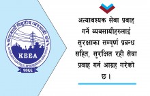 विद्युत व्यवसायीहरुमा संघको अनुरोध, सुरक्षीत रही सेवा प्रवाह गर्नु