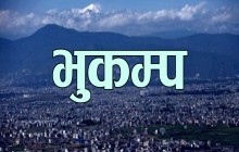 भर्खरै काठमाडौंमा भूकम्पको धक्‍का