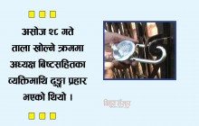 केन्द्र विषयको विवाद पछि गाउँपालिकामा लागेको ताला २१ दिनपछि खुल्यो