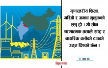 देश गरिब बनाउन लुट्नु र लुटाउनु पर्दैन, ऊर्जामा गरिब बनाए पुग्छ