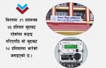 विद्युतको ३८ करोड बक्यौता उठेन, उपभोक्ता समितिले ग्राहकसँग रकम उठाएर प्राधिकरणलाई बुझाएन