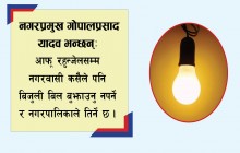 नगरप्रमुखको उदाहरणीय काम नगरवासीलाई निःशुल्क बिजुली, नगरवासीमा छायो खुसी