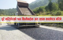 कालीगण्डकी करिडोरमा कालोपत्र धमाधम हुँदै