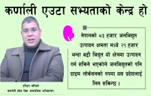 कर्णाली एउटा सभ्यताको केन्द्र हो