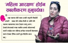 ‘महिला आरक्षण’ होईन सबलीकरण हुनुपर्दछ ।
