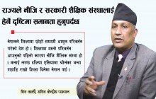 राज्यले नीजि र सरकारी शैक्षिक संस्थालाई हेर्ने दृष्टिमा समानता हुनुपर्दछ