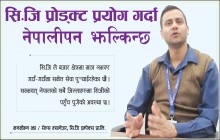 सि.जि प्रोड्क्ट प्रयोग गर्दा नेपालीपन झल्किन्छ