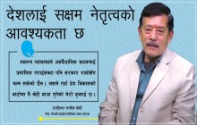 देशलाई सक्षम नेतृत्वको आवश्यकता छ