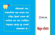 सरकार प्रति जनताको आशा र वर्तमान राजनीतिक अस्थिरता