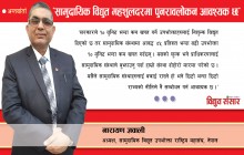 सामुदायिक विद्युत महशुलदरमा पुनरावलोकन आवश्यक छ