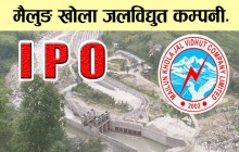 साउन १४ देखि मैलुङ खोला जलविद्युत कम्पनीले आईपीओ आउदै
