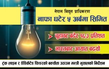 प्राधिकरणको नाफा दोब्बरले घटेर ५ अर्बमा सीमित, चुहावट समेत बढ्यो