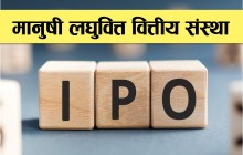 मानुषी लघुवित्तको तीन लाख ९३ हजार ७ सय ५० कित्ता आइपिओ निष्काशन