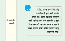 क्षणिक प्रशंसाको लोभमा संशोधित बजेट, संसद्बाट पारित हुन सकस