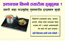 इन्डक्सन किन्ने तयारीमा हुनुहुन्छ ?, यसरी थाहा पाउनुहोस् गुणस्तरीय इन्डक्सन चुल्हो