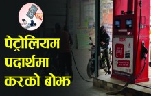 पेट्रोलको मूल्य हालसम्मकै उच्च, पेट्रोलको खुद्रा बिक्री मूल्य १४५ रुपैयाँ