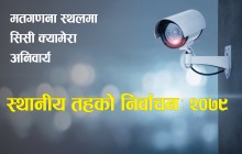 मतगणनास्थलमा सिसी क्यामेरा अनिवार्य