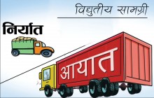 पछिल्लो वर्षमा विद्युतीय सामग्री आयातमा भारी वृद्धि