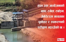 एक साताभित्रै तादीखोला जलविद्युत् आयोजनाले नियमित विद्युत् उत्पादन सुरु गर्दै