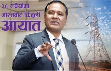 प्रतियुनिट ३८ रुपैयाँमा भारतबाट विजुली किन्दै प्राधिकरण, दैनिक २२ करोड भार थपियो