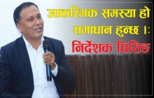 महँगोमै विजुली आयात गछौ तर लोडशेडिङ हुन दिन्नौँ : निर्देशक घिसिङ